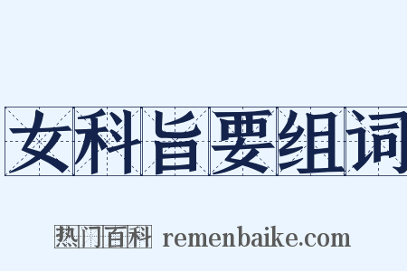 女科旨要组词是什么意思的图片